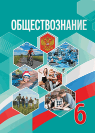 Изображение Решебник по обществознанию Боголюбов 6 класс