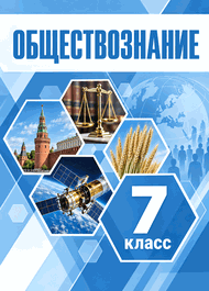 Изображение Решебник по обществознанию Боголюбов Лазебникова 7 класс