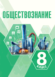 Изображение Решебник по обществознанию Боголюбов Городецкая 8 класс
