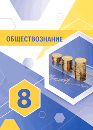 Изображение Решебник ГДЗ Котова Лискова 8 класс по обществознанию