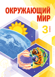 Изображение Решебник Дмитриева Казаков 3 класс по окружающему миру