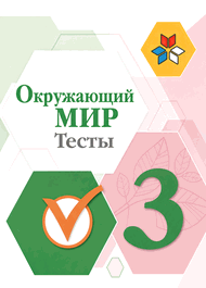 Изображение Решебник Тесты Плешаков 3 класс по окружающему миру