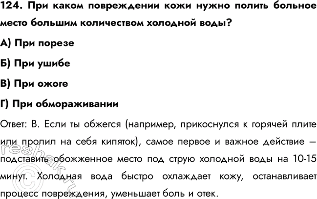 ����������� 124. ��� ����� ����������� ���� ����� ������ ������� ����� ������� ����������� �������� ����?�) ��� �������) ��� �����B) ��� ������) ��� ������������������: �....