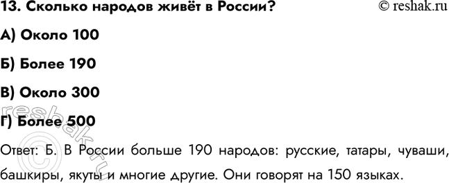 ����������� 13. ������� ������� ���� � ������?A) ����� 100�) ����� 190B) ����� 300�) ����� 500�����: �. � ������ ������ 190 �������: �������, ������, ������, �������,...