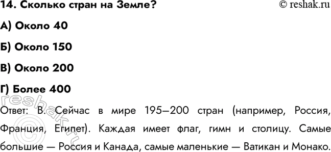 ����������� 14. ������� ����� �� �����?�) ����� 40�) ����� 150B) ����� 200�) ����� 400�����: �. ������ � ���� 195�200 ����� (��������, ������, �������, ������). ������...