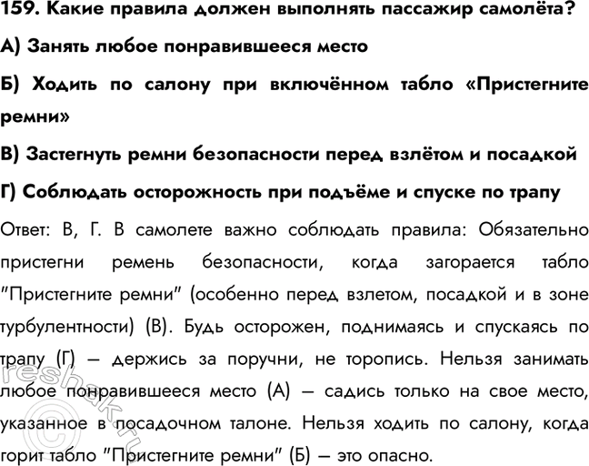 ����������� 159. ����� ������� ������ ��������� �������� �������?�) ������ ����� ������������� ������) ������ �� ������ ��� ���������� ����� ������������ �����B) ����������...