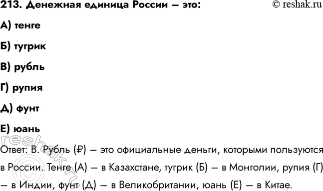 ����������� 213. �������� ������� ������ � ���:�) ������) ������B) ������) ������) ����E) ���������: �. ����� (�) � ��� ����������� ������, �������� ���������� �...
