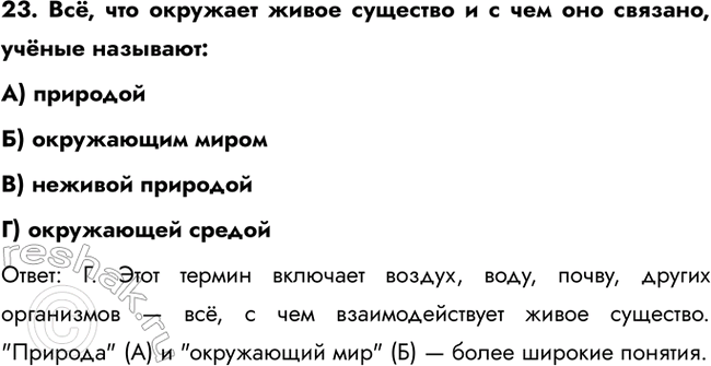 ����������� 23. ��, ��� �������� ����� �������� � � ��� ��� �������, ������ ��������:A) ���������) ���������� ������) ������� ���������) ���������� �����������: �. ����...