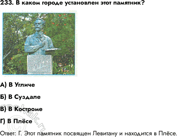 ����������� 233. � ����� ������ ���������� ���� ��������?�) � �������) � ��������) � ���������) � ���������: �. ���� �������� �������� �������� � ��������� �...