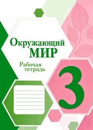 Изображение Решебник Рабочая тетрадь Плешаков 3 класс по окружающему миру
