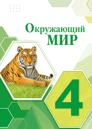 Изображение Решебник Плешаков Крючкова 4 класс по окружающему миру