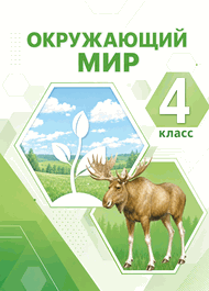 Изображение Решебник Плешаков Новицкая 4 класс по окружающему миру