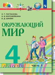 Изображение Решебник Поглазова 4 класс по окружающему миру