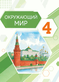 Изображение Решебник Потапов Ивченкова 4 класс по окружающему миру