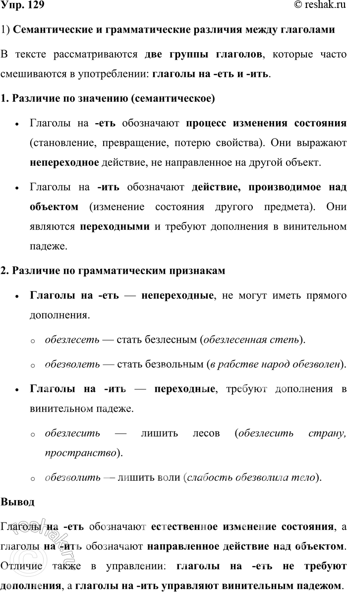 ����������� 129. 1) ���������� �����. ������ ������������� � �������������� �������� ����� ���������, � ������� ��� ����?� ������������ ����� ����������� ��������� �������:...