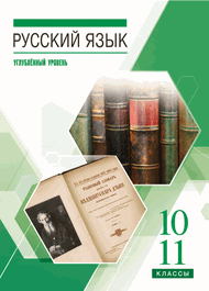 Изображение Решебник по русскому языку Бабайцева 10-11 класс