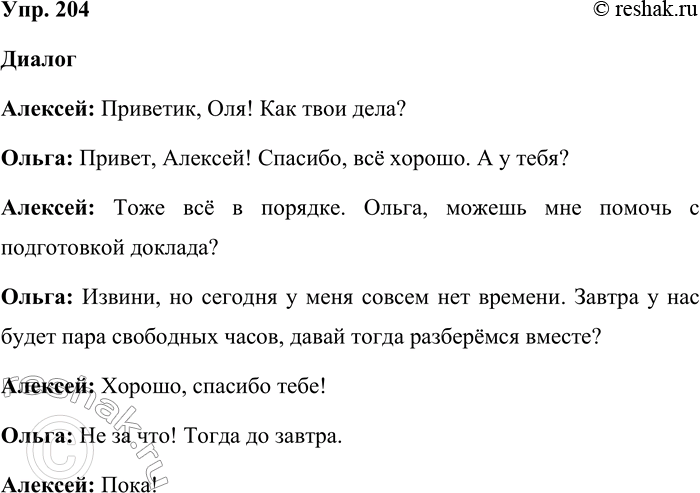 ����������� 204. ��������� ������, ��������� ������� �����������, ��������, �������, ������, �������������.�������������: ��������, ���! ��� ���� ����?�����: ������,...