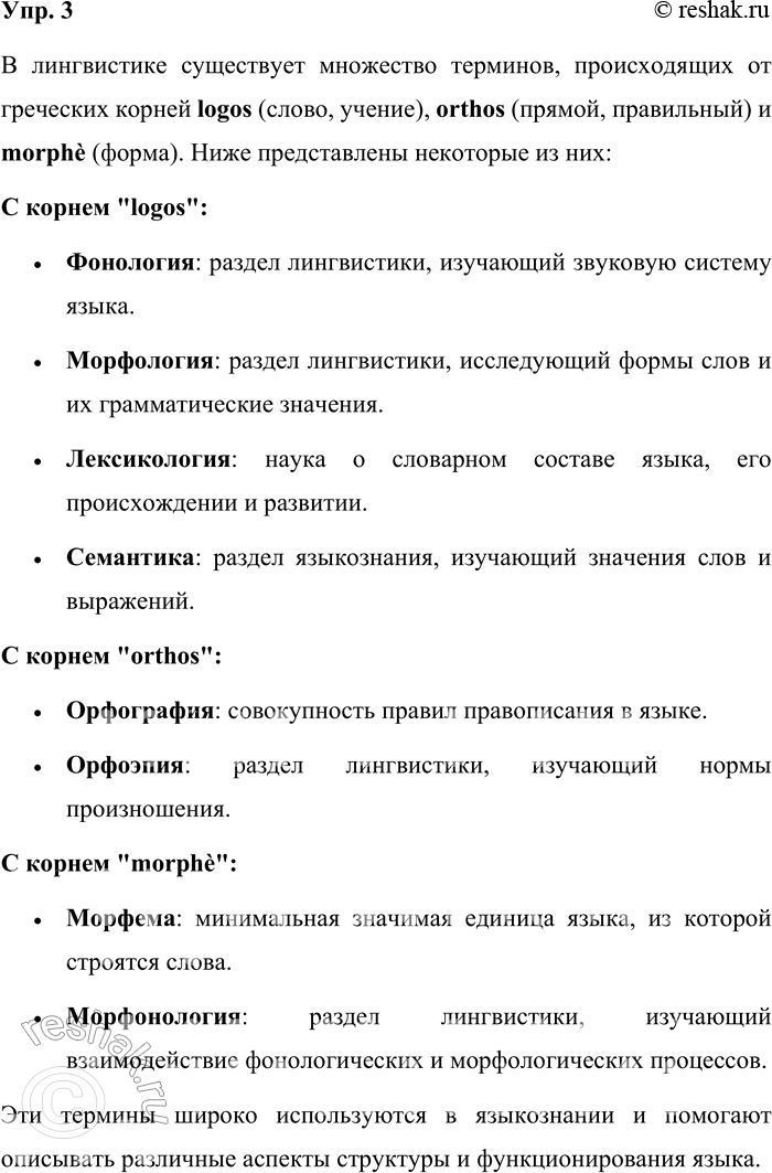 ����������� 3. ����� ��������������� ������� � ���������� ������� logos, orthos, morphe �� ������?� ����������� ���������� ��������� ��������, ������������ �� ��������� ������...