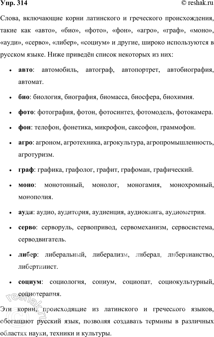 ����������� 314. �������� �����, ���������� ����� ��������� � ��������� ����.�������. ����������, ...1. Autos (����.) � ���.2. Bios (����.) � �����.3. Philos (����.) � ����,...