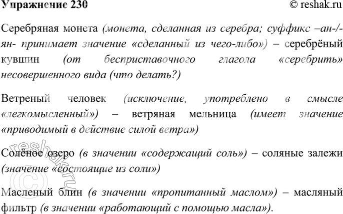 Упр 230 4 класс 2 часть. Русский язык 10 класс Гольцова упражнение. Упр 230 русский. Русский язык 7 класс упр 230.