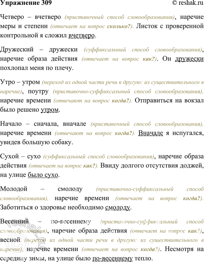 Русский язык 7 класс рыбченкова упр 309