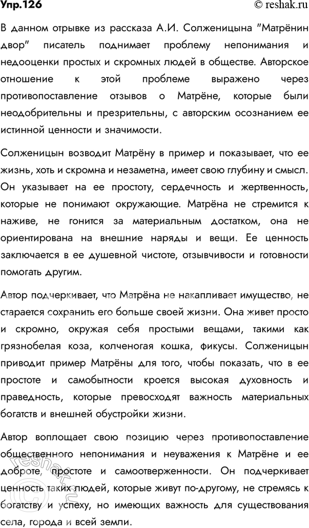 Изображение 126. Прочитайте отрывок из рассказа А.И. Солженицына «Матрёнин двор». Спишите выделенное...