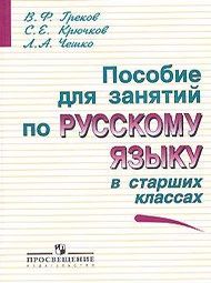Изображение Решебник по русскому языку Греков 10-11 класс