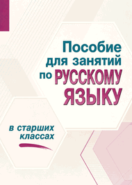 Изображение Решебник по русскому языку Греков 10-11 класс