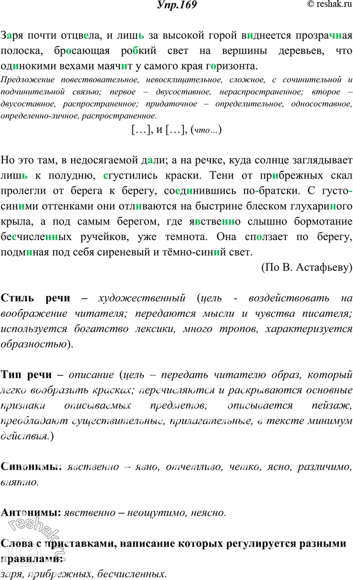 Русский язык 9 упр 169. Упр 169. Определите стиль речи текста спишите вставляя пропущенные буквы.