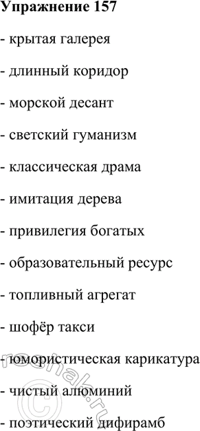 ����������� 157. ������� ������ �����. ��������� �� ��������� (�� ������ � ��� ������� ���������!). ��������� �������������� � ����� �������.�������, �������, ������, ��������,...