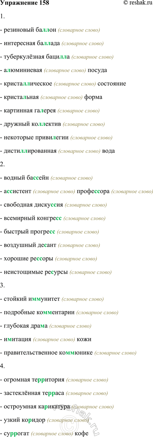 ����������� 158. �������. � ������ ����������� ������������ � �������.1) � ��� ��: ��������� ��..��, ���������� ��..���, ������������ ����..�, ����������� ������, ������..�������...