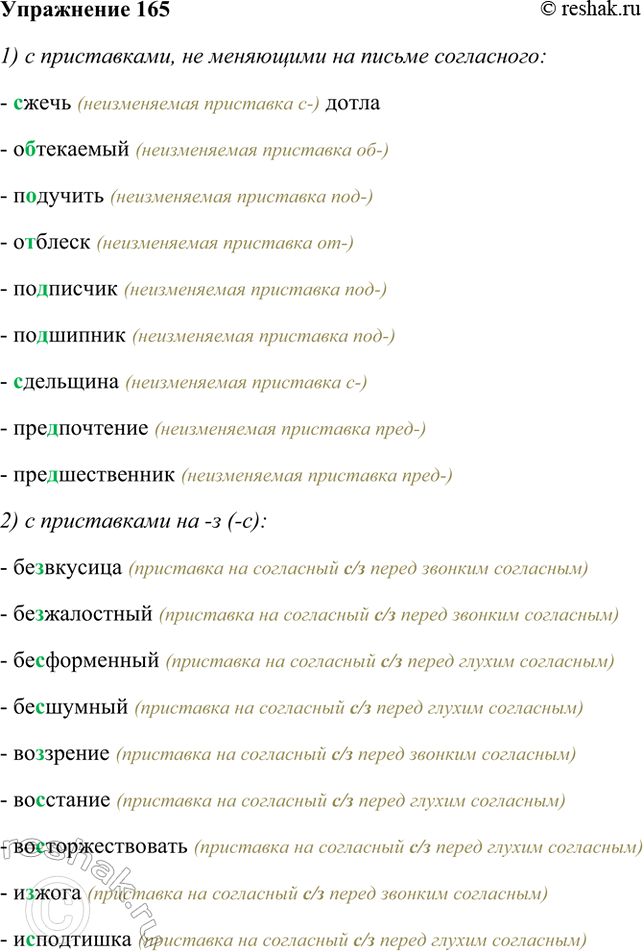 ����������� 165. ������������ ����� � ��� ��������: 1) � �����������, �� ��������� �� ������ ����������; 2) � ����������� �� -� ( �); 3) � ����������� �� �������. � �����������...