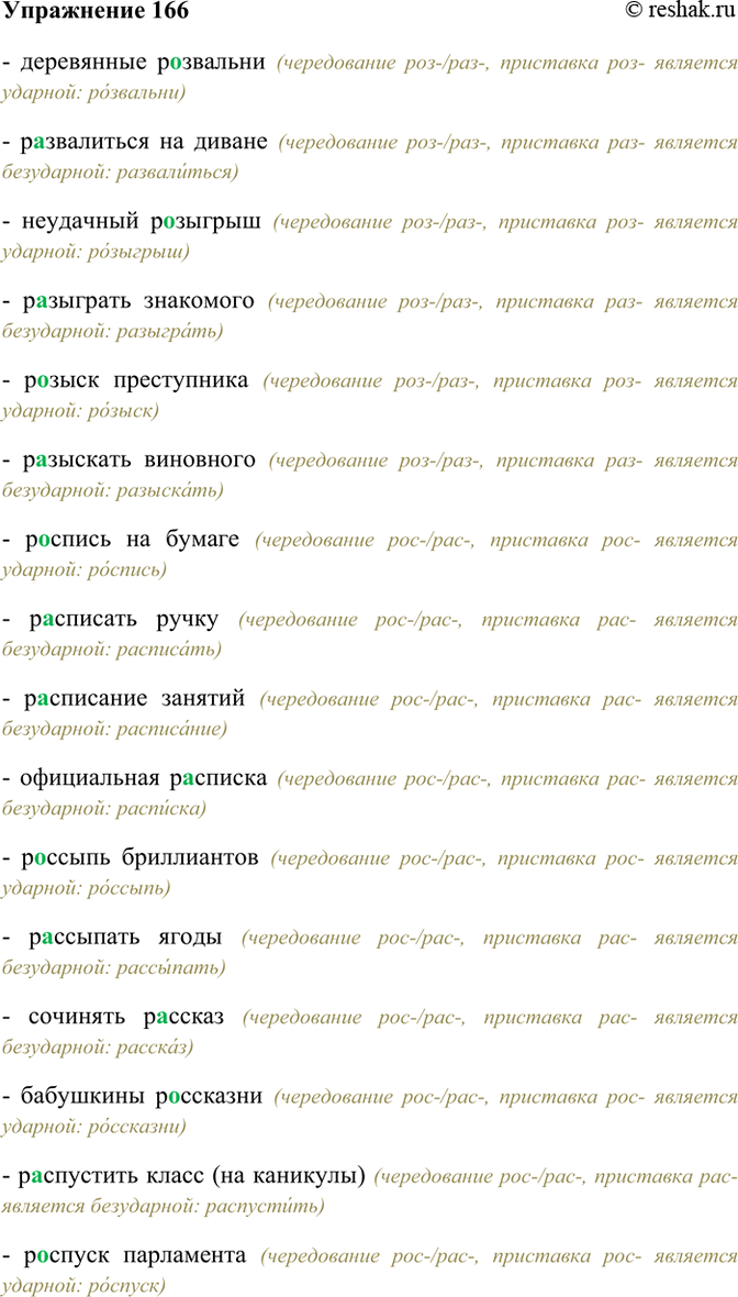 ����������� 166. ��������� � ������� ������� �������������� � �������� ��, ��������� �������� � ������ � ������������ �������.�..������� � �..���������; �..������ � �..�������;...