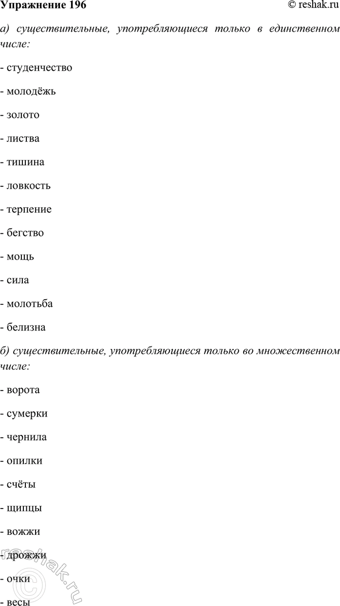 ����������� 196. ����������. �������� � ��� �������� ���������������, ���������������: �) ������ � ������������ �����; �) ������ �� ������������� �����.������, �����, �������,...