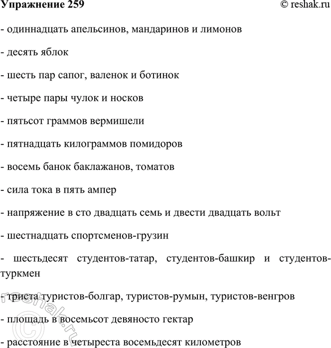 ����������� 259. �������, ������� ����� �������.11 (���������, ��������� � ������); 10 (������); 6 ��� (������, ������� � �������); 4 ���� (����� � �����); 500 (������) ���������;...