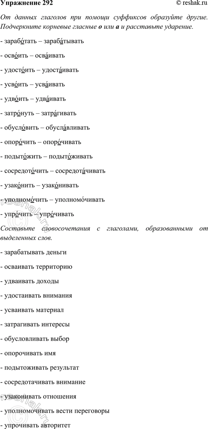 ����������� 292. �� ������ �������� ��� ������ ��������� -���-, -���- ��������� ������. ����������� �������� ������� � ��� � � ���������� ��������. ��������� �������������� �...