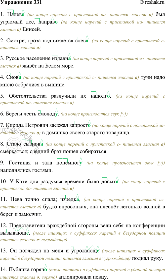 ����������� 331. �������, ��������� ��������� � �������� � ��� ��������, � ������� ���� ��������� �����.1) ��� ��., ��� ������� ���, ������.. ������. (�.) 2) ������, �����...