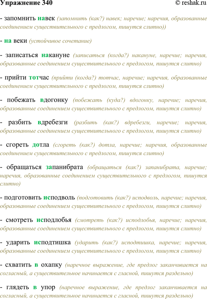 ����������� 340. ������� ��������������, ��������� ������. ��� ������� ����������� ��������������� �������.��������� (��)���, (��)����, ���������� (��)������, ������ (���)���,...