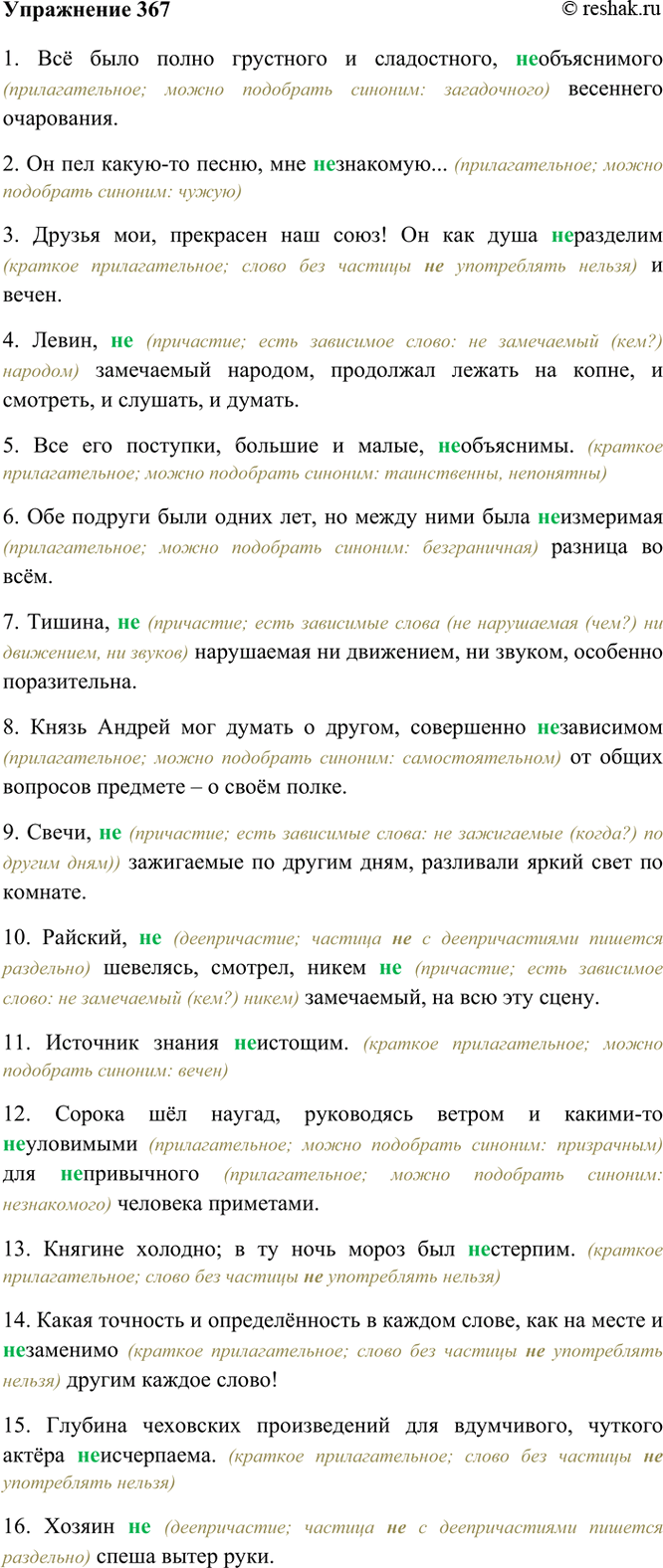 ����������� 367. ����������. ����� �����, �������������� �� -���� �������� ���������������, ����� � �����������? �������, �������� (�����) ������� ��� ���������� ��������� ��.1)...