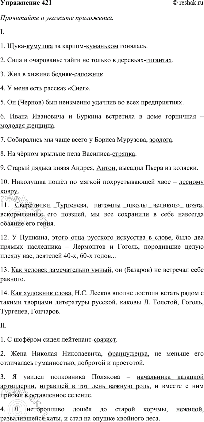 ����������� 421. ���������� � ������� ����������. �������, ���������� ����������� ����� ����������; ���������� �����������.I. 1) ���� ������� �� ������ ��������� ��������. (���.)...