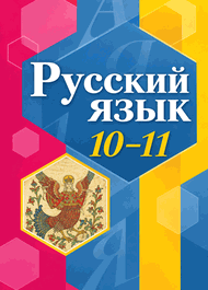 Изображение Решебник по русскому языку Рыбченкова 10-11 класс