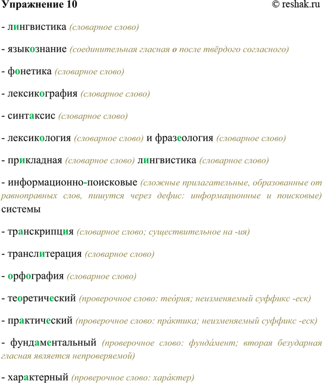 Изображение 10 Л. .нгвистика, языкознание, ф..нетика, лексик..графия, синт..ксис, лексикология и фразеология,...