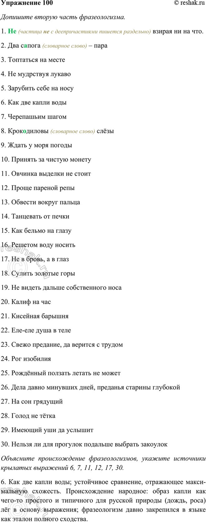 Изображение 100 Допишите вторую часть фразеологизма. Объясните происхождение фразеологизмов, укажите...