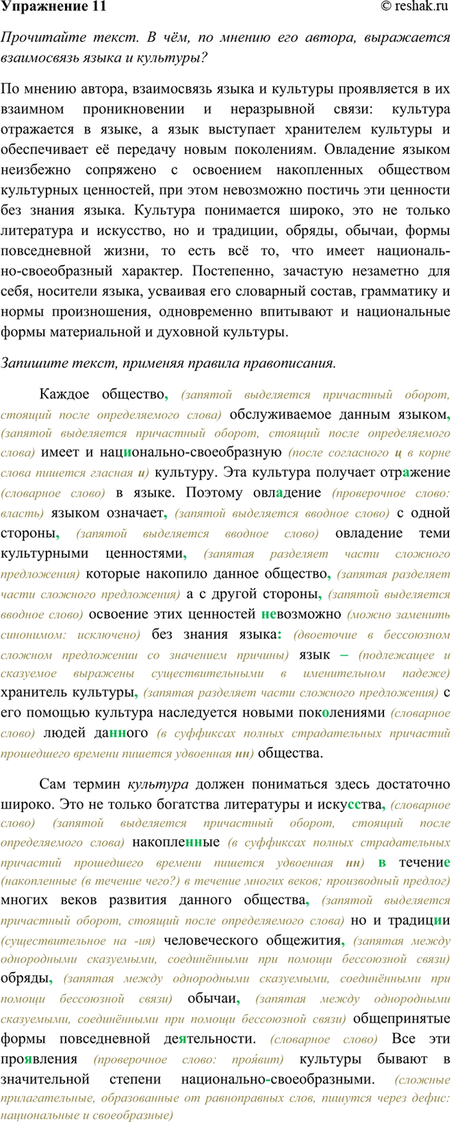 Изображение 11 Прочитайте текст. В чём, по мнению его автора, выражается взаимосвязь языка и культуры?...