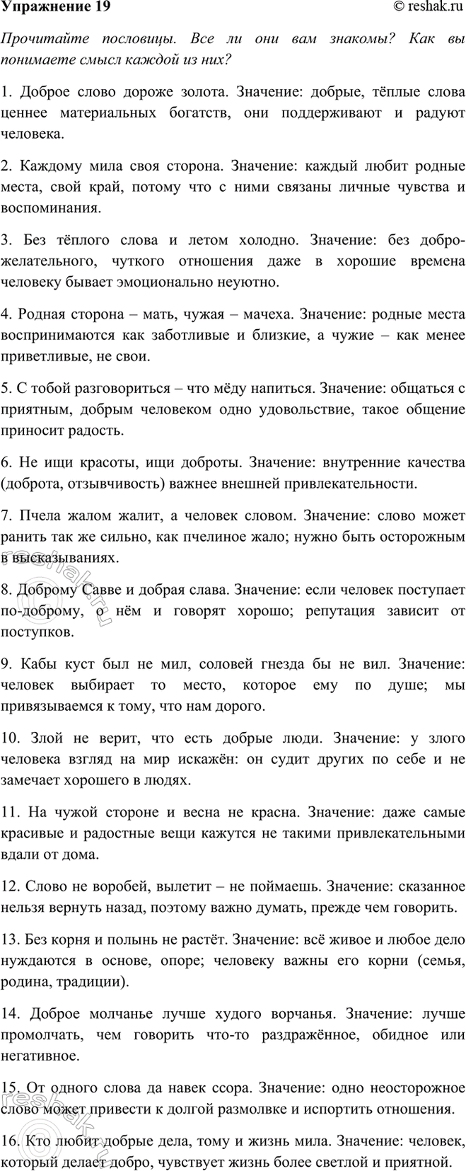 Изображение 19 Прочитайте пословицы. Все ли они вам знакомы? Как вы понимаете смысл каждой из них?...