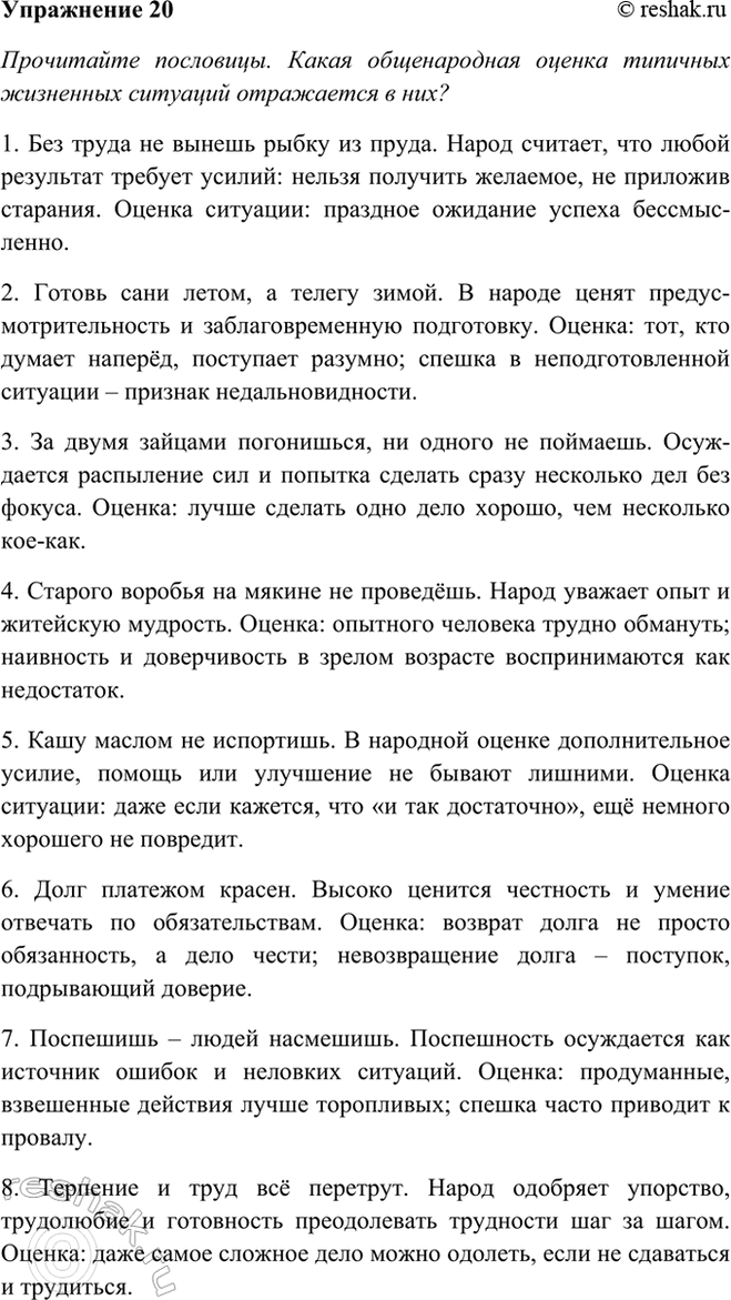Изображение 20 Прочитайте пословицы. Какая общенародная оценка типичных жизненных ситуаций отражается в...