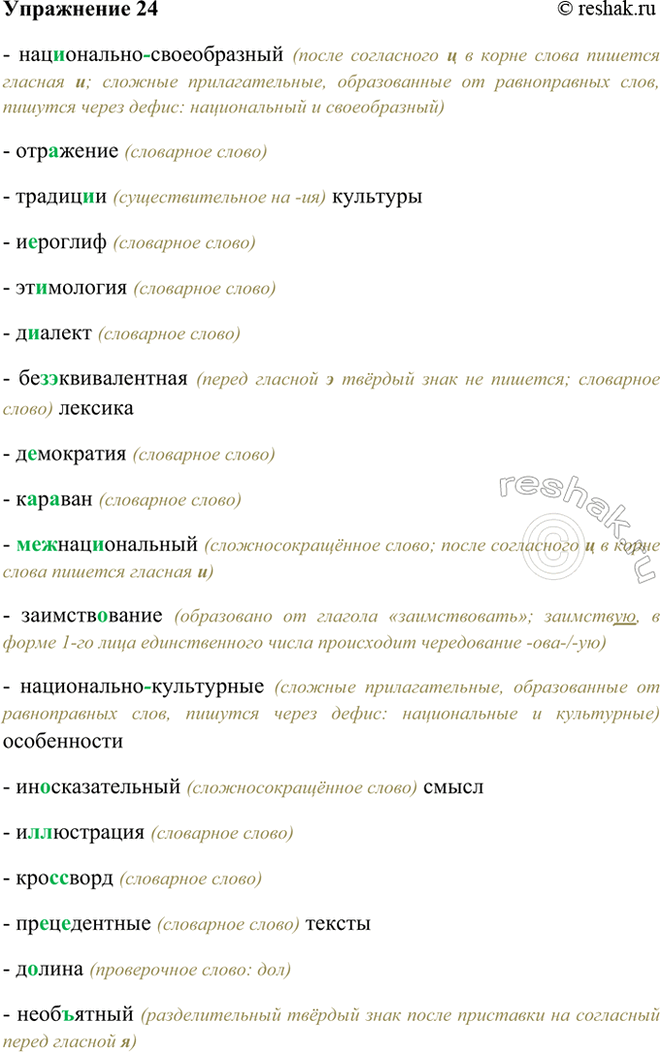 Изображение 24 (Нац..онально)своеобразный, отражение, традиции культуры, и..роглиф, этимология, д..алект,...