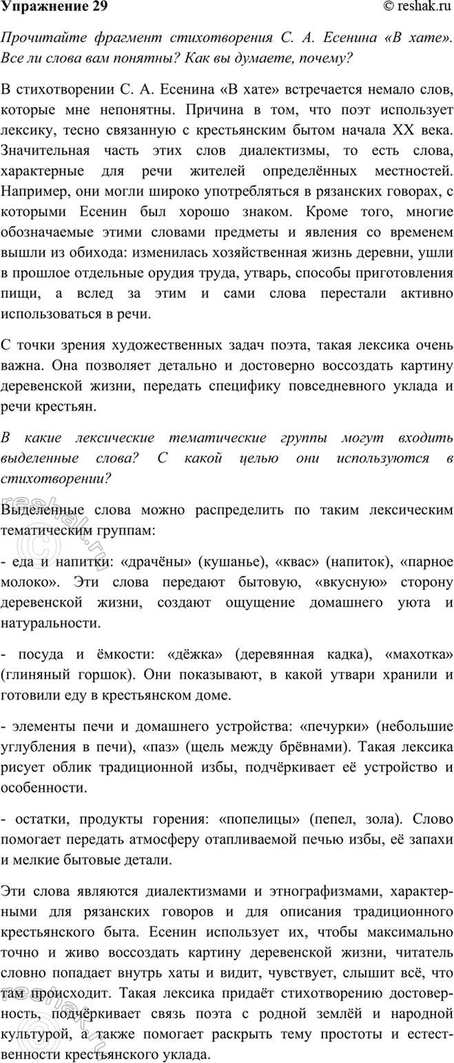 Изображение 29 Прочитайте фрагмент стихотворения С. А. Есенина «В хате». Все ли слова вам понятны? Как вы...