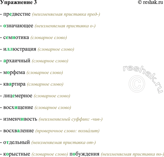 Изображение 3 Пр. .двестие, ..значающее, с..м..отика, и(л, лл)юстрация, ..рхаичный, м..рфема, кв..ртира,...