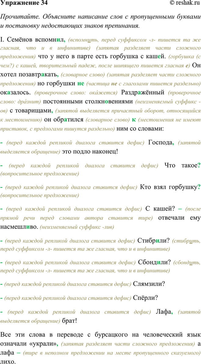 Изображение 34 Прочитайте. Объясните написание слов с пропущенными буквами и постановку недостающих...